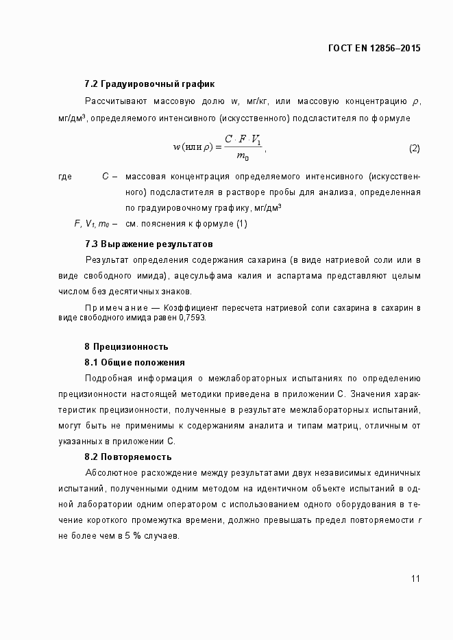 Страница 15 ГОСТ EN 12856-2015