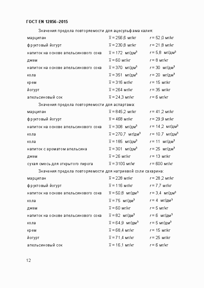 Страница 16 ГОСТ EN 12856-2015