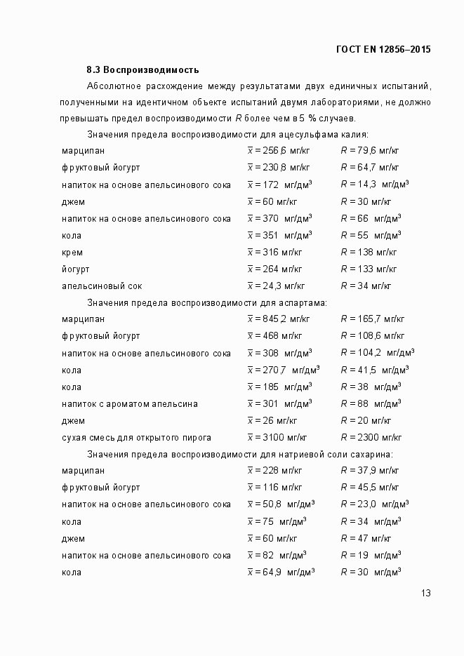 Страница 17 ГОСТ EN 12856-2015