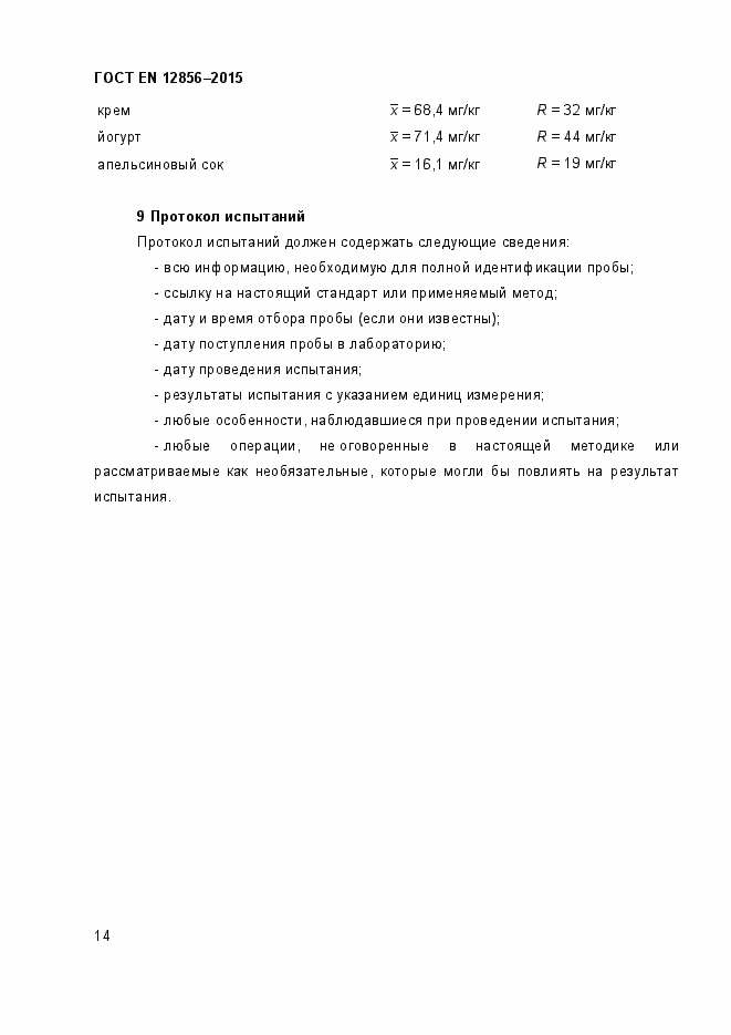 Страница 18 ГОСТ EN 12856-2015