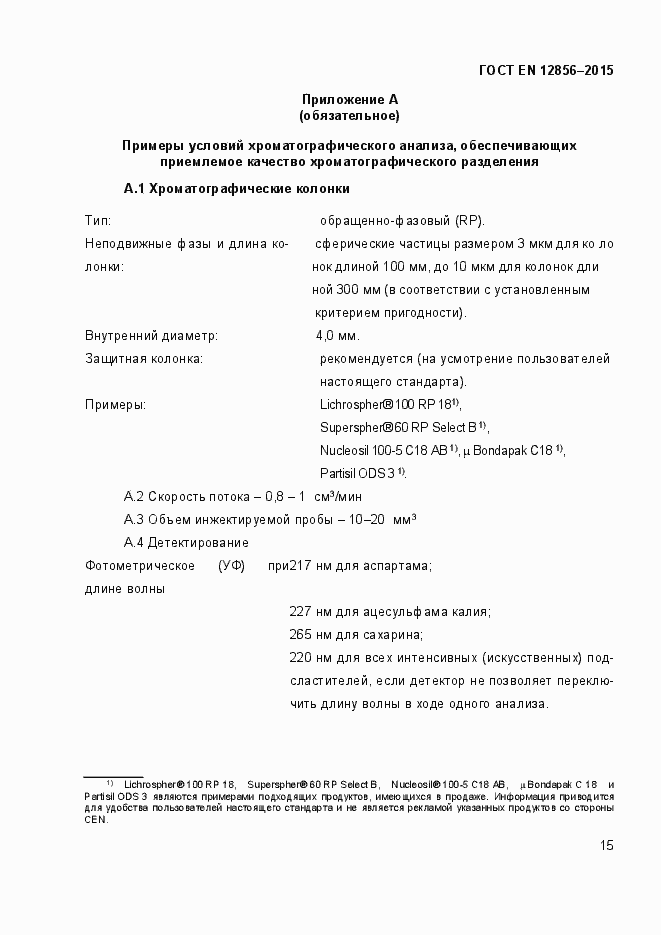 Страница 19 ГОСТ EN 12856-2015