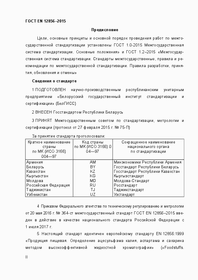 Страница 2 ГОСТ EN 12856-2015