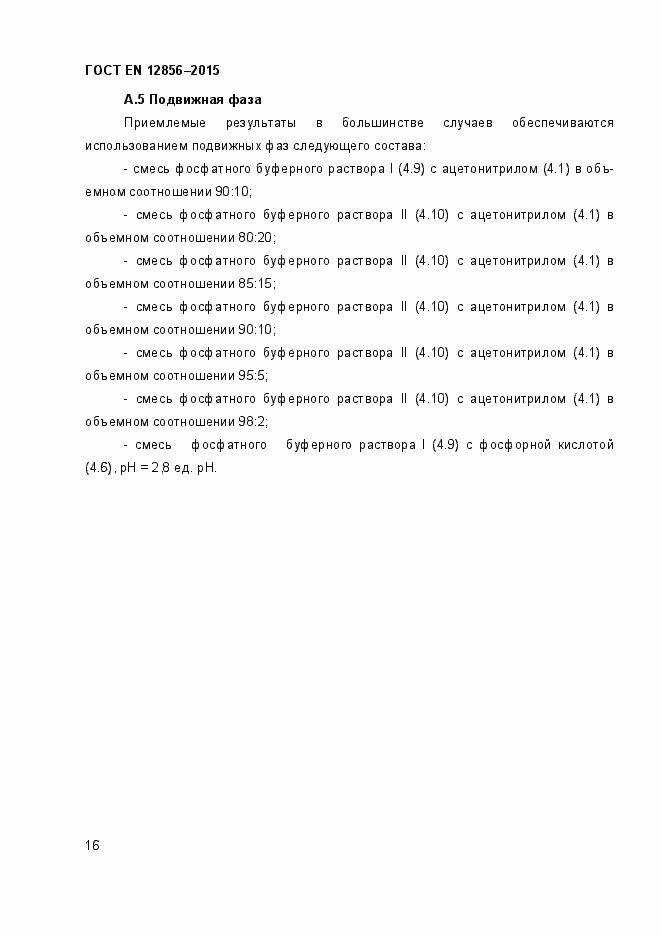 Страница 20 ГОСТ EN 12856-2015