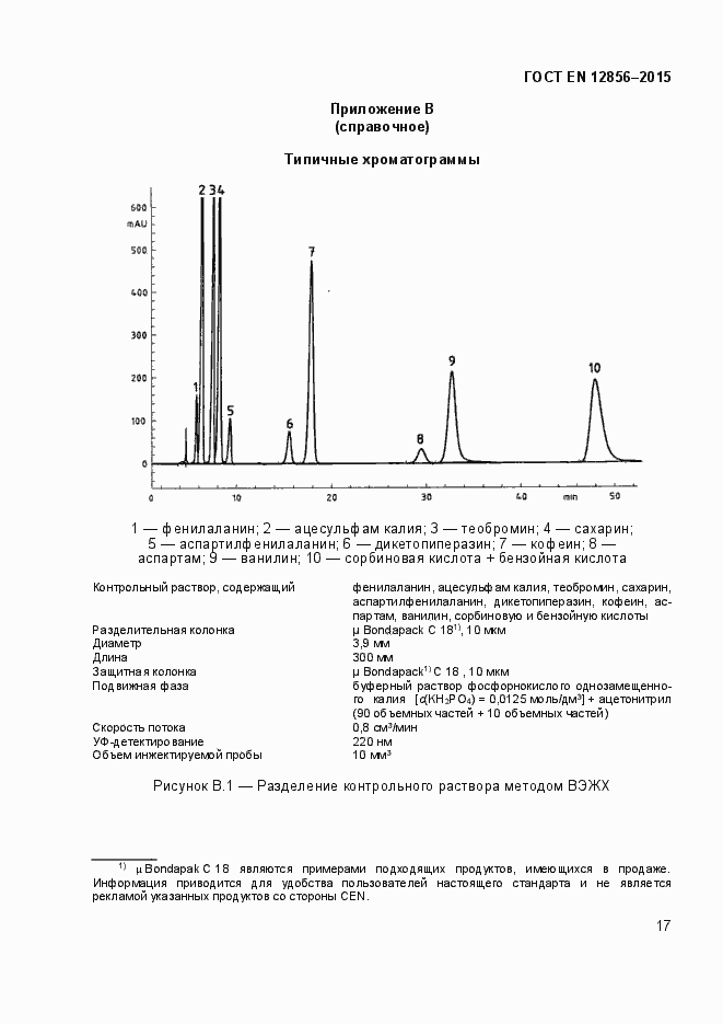 Страница 21 ГОСТ EN 12856-2015