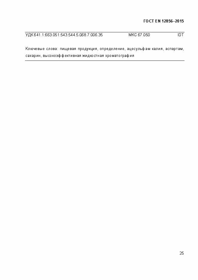 Страница 29 ГОСТ EN 12856-2015