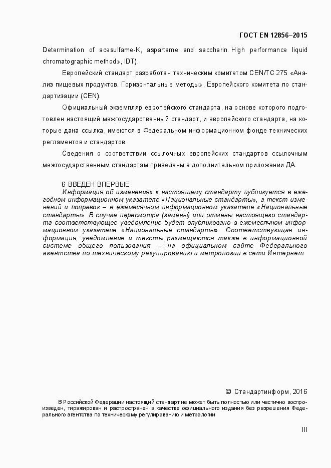 Страница 3 ГОСТ EN 12856-2015