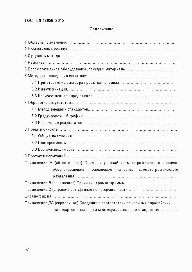 Страница 4 ГОСТ EN 12856-2015