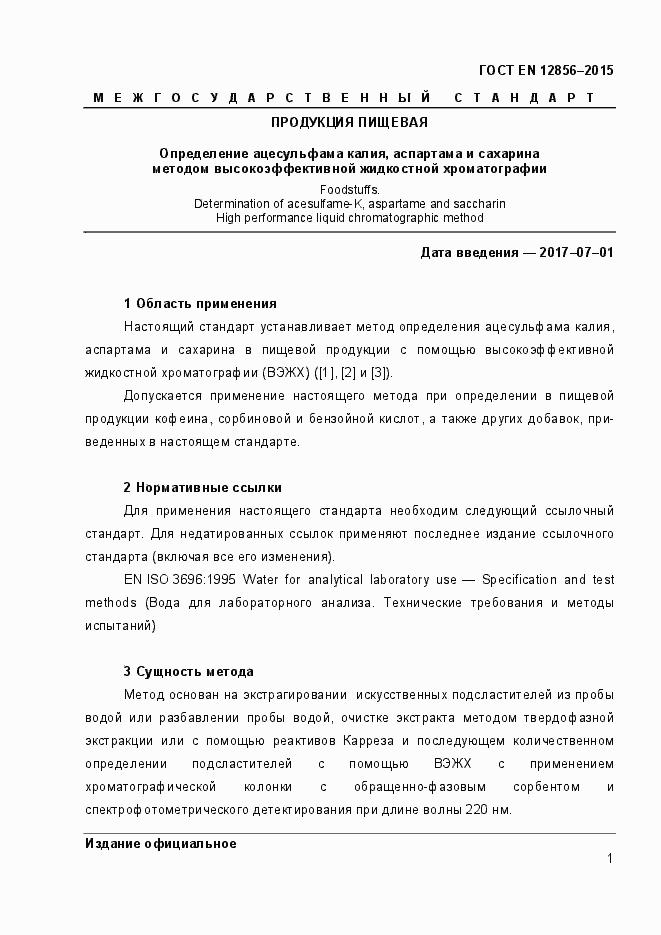 Страница 5 ГОСТ EN 12856-2015