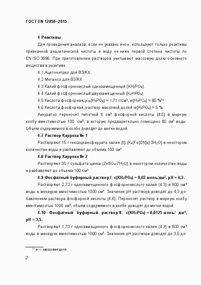 Страница 6 ГОСТ EN 12856-2015