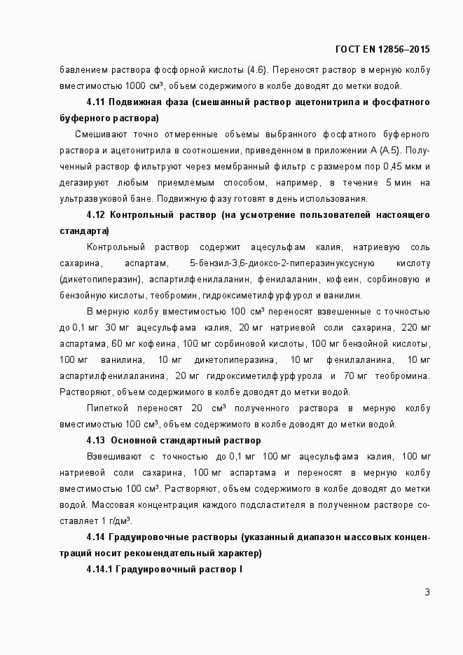 Страница 7 ГОСТ EN 12856-2015