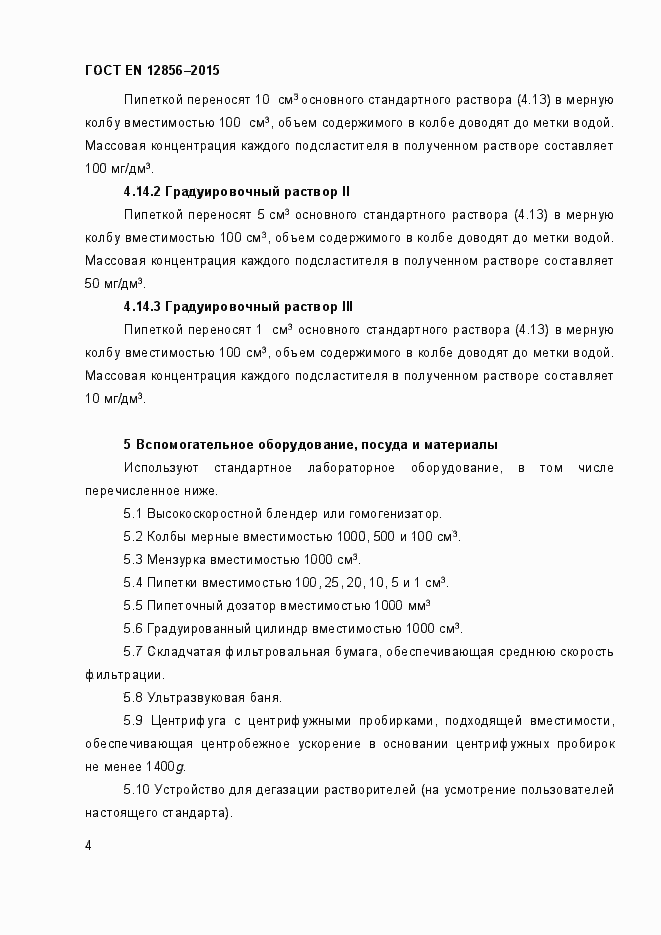 Страница 8 ГОСТ EN 12856-2015