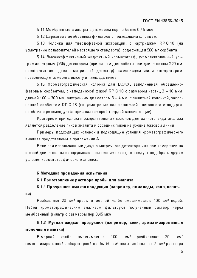 Страница 9 ГОСТ EN 12856-2015