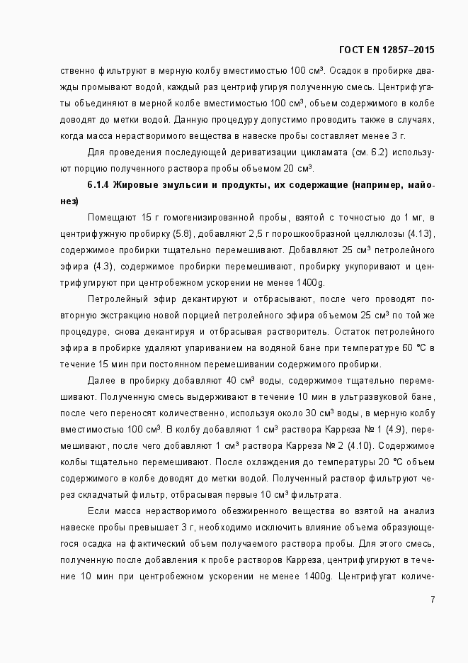 Страница 11 ГОСТ EN 12857-2015