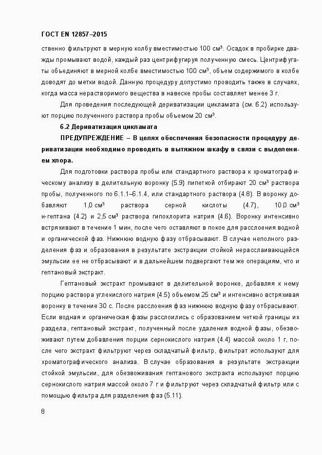 Страница 12 ГОСТ EN 12857-2015