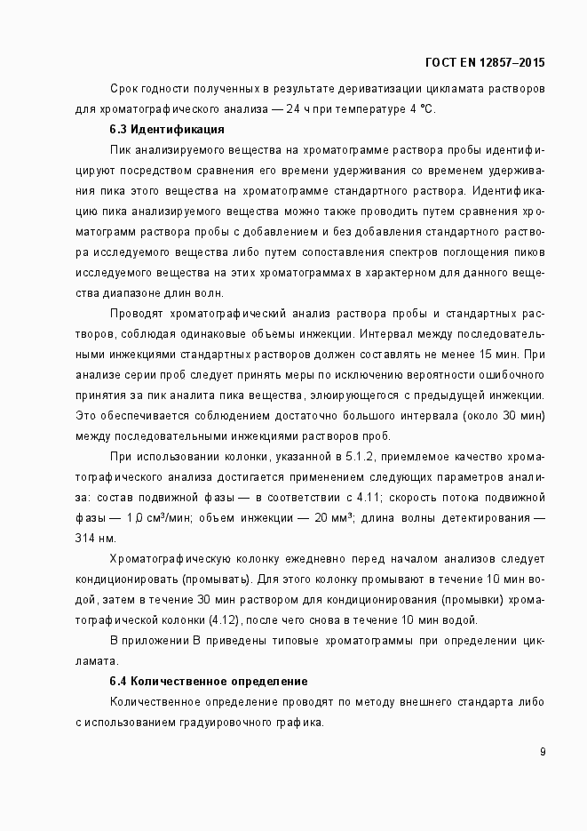 Страница 13 ГОСТ EN 12857-2015