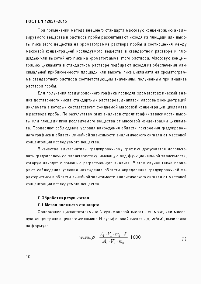 Страница 14 ГОСТ EN 12857-2015