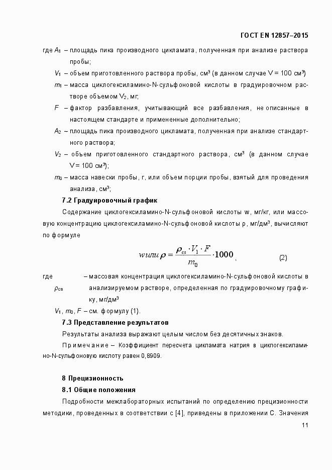 Страница 15 ГОСТ EN 12857-2015