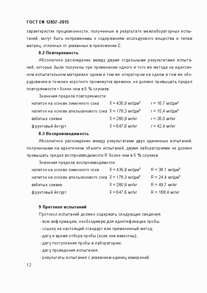 Страница 16 ГОСТ EN 12857-2015