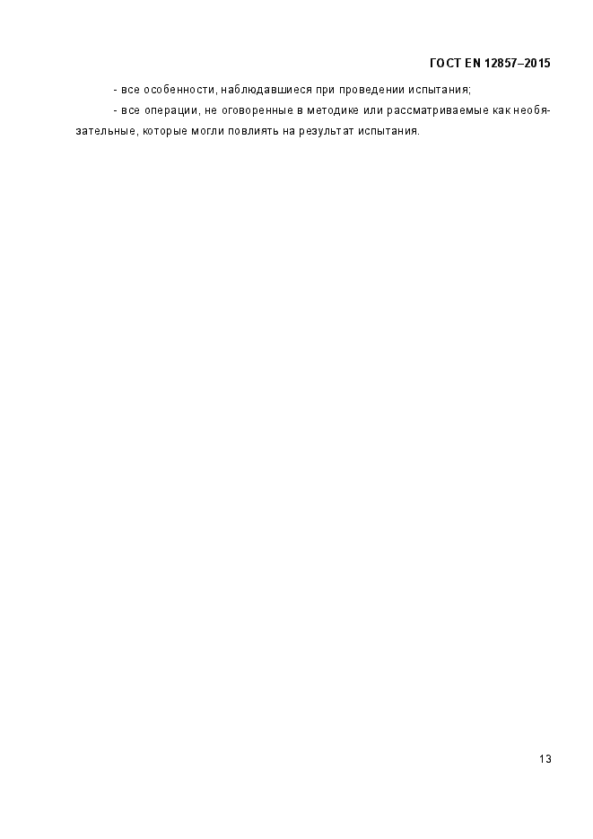 Страница 17 ГОСТ EN 12857-2015