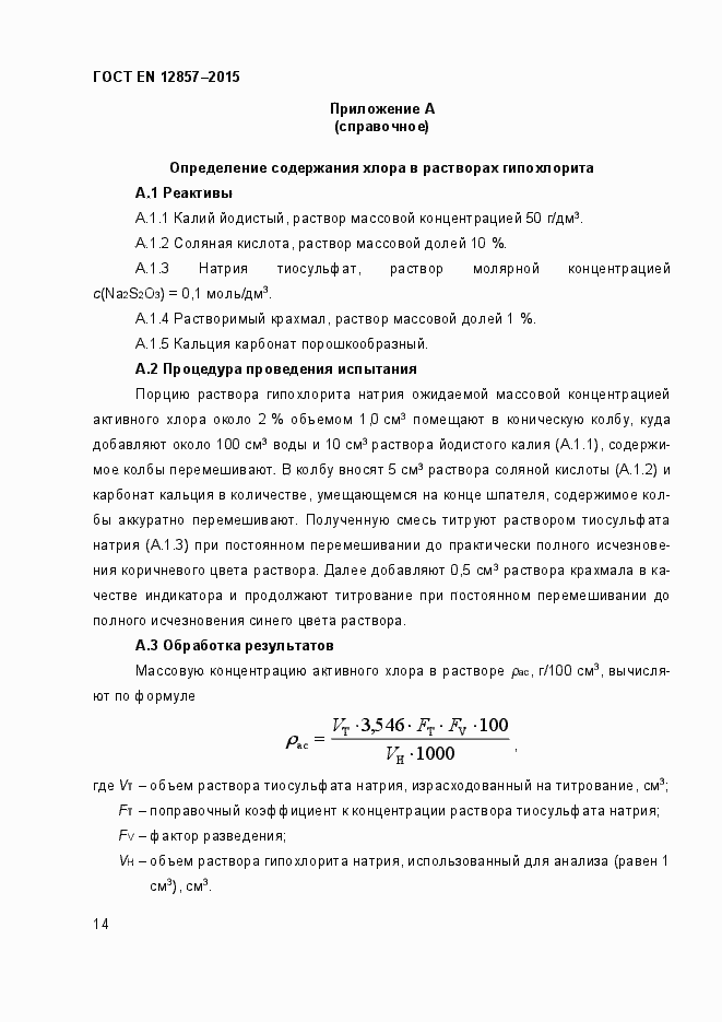 Страница 18 ГОСТ EN 12857-2015