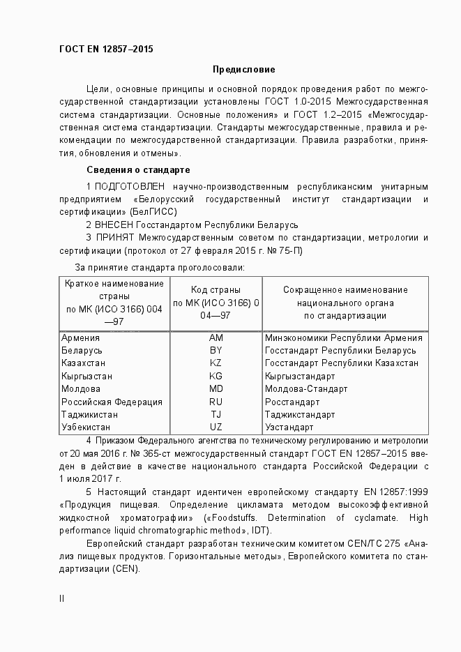 Страница 2 ГОСТ EN 12857-2015