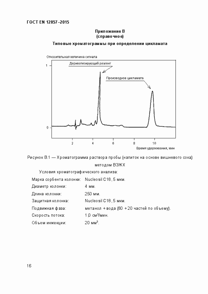 Страница 20 ГОСТ EN 12857-2015