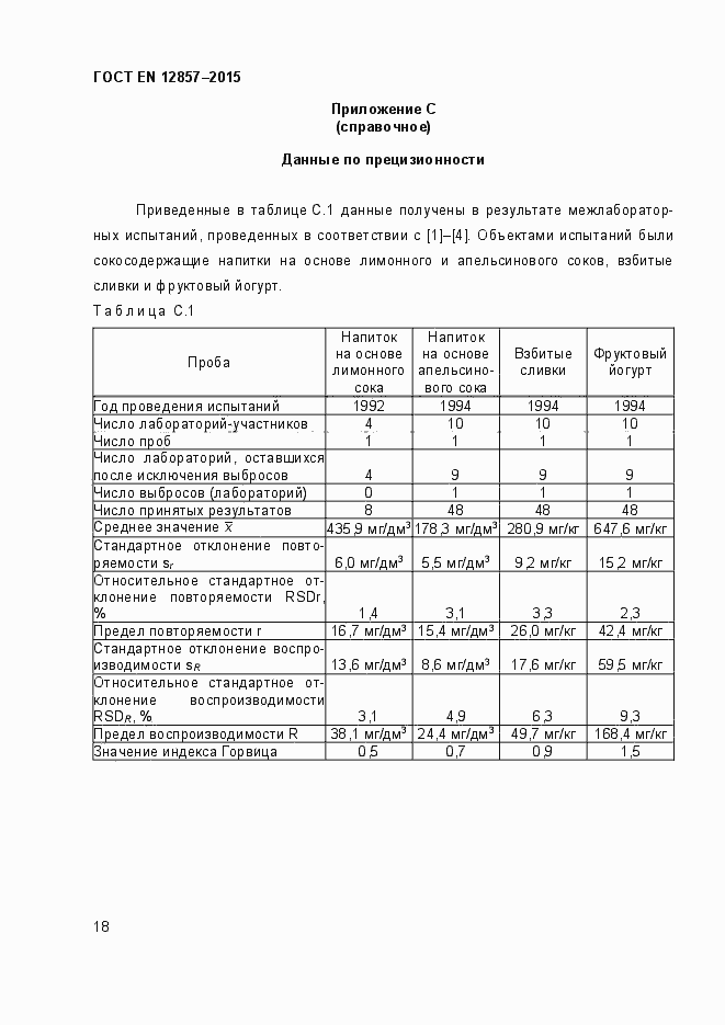 Страница 22 ГОСТ EN 12857-2015