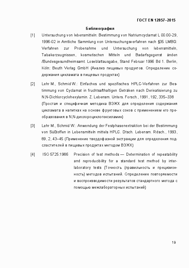 Страница 23 ГОСТ EN 12857-2015