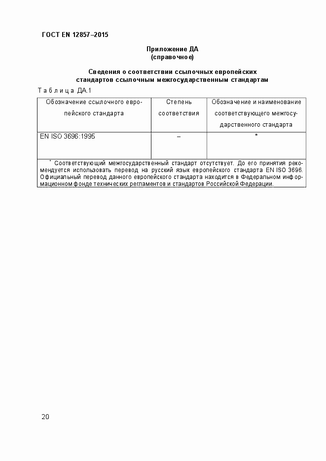 Страница 24 ГОСТ EN 12857-2015