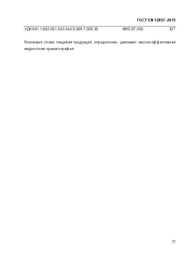 Страница 25 ГОСТ EN 12857-2015