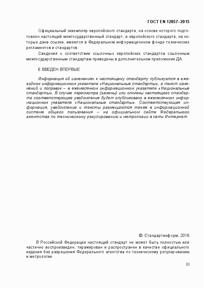 Страница 3 ГОСТ EN 12857-2015