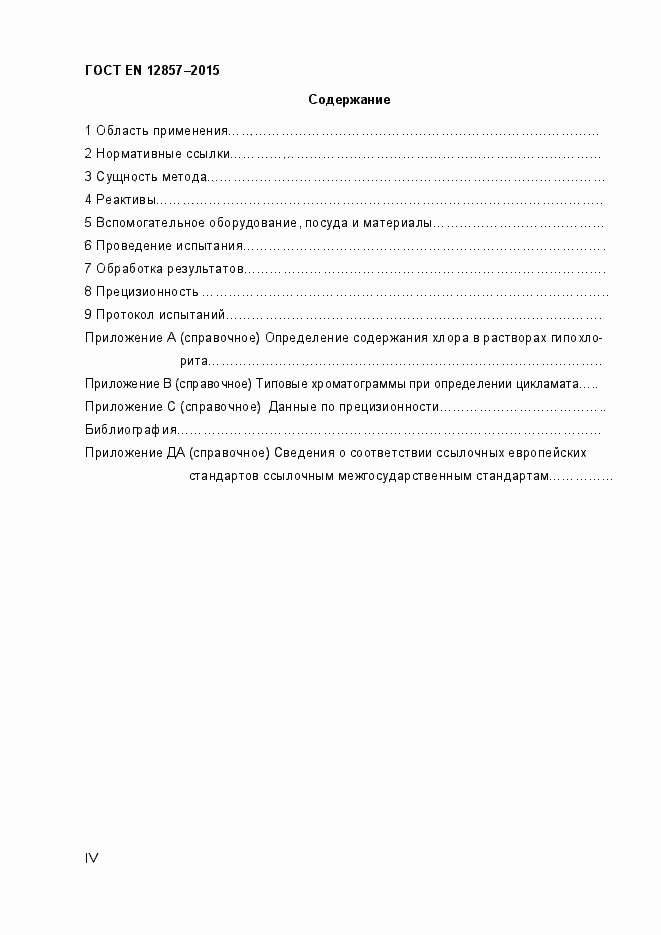 Страница 4 ГОСТ EN 12857-2015