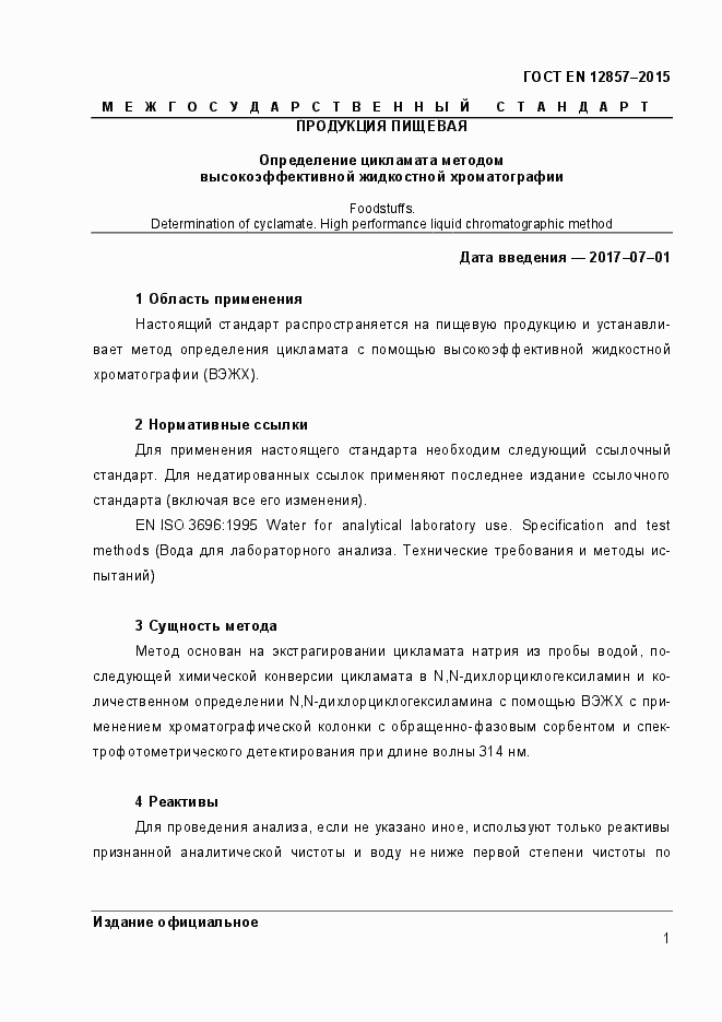 Страница 5 ГОСТ EN 12857-2015