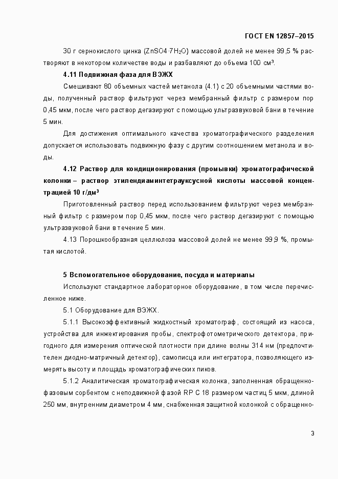 Страница 7 ГОСТ EN 12857-2015