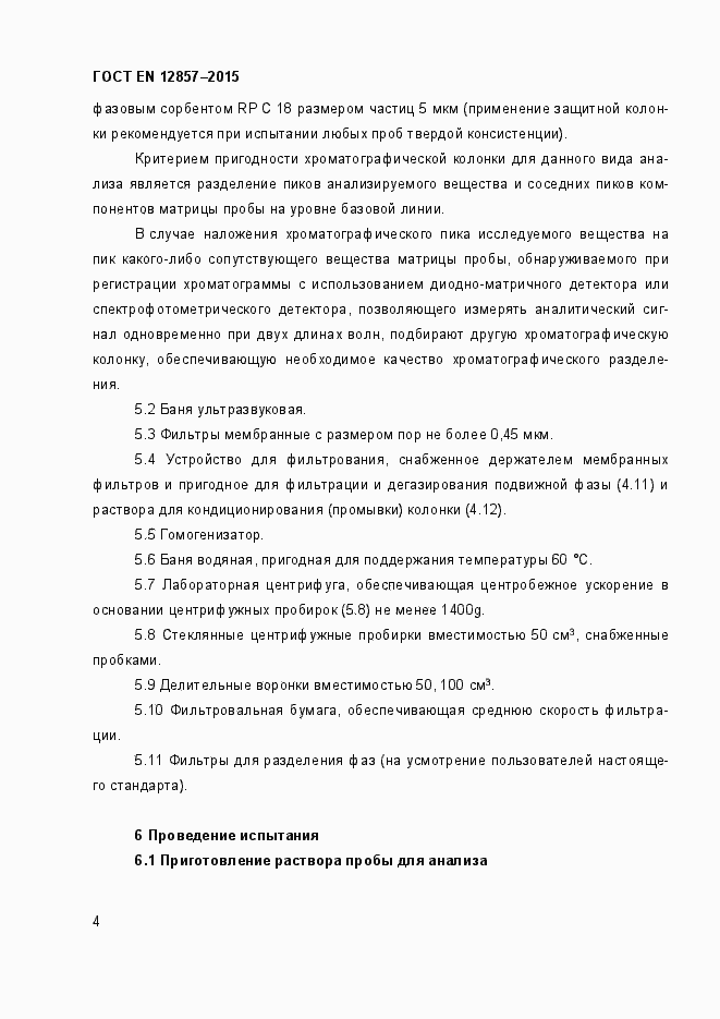 Страница 8 ГОСТ EN 12857-2015