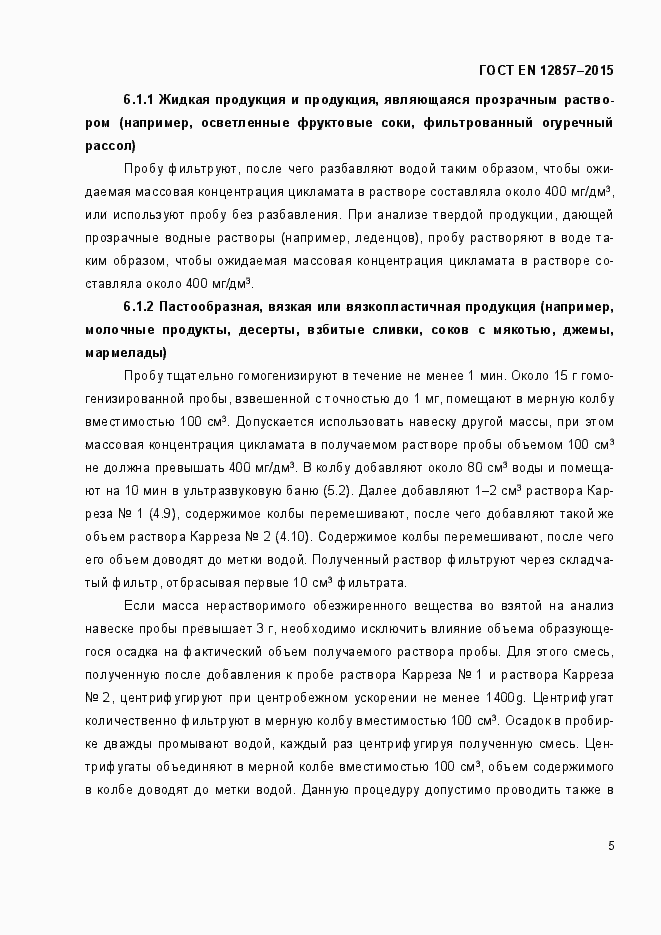 Страница 9 ГОСТ EN 12857-2015