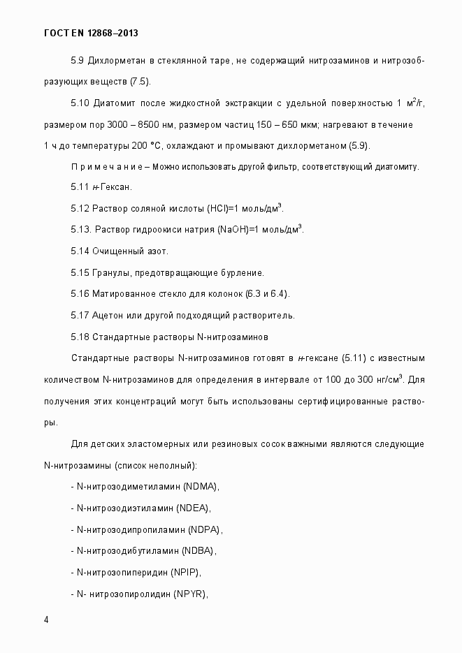 Страница 10 ГОСТ EN 12868-2013