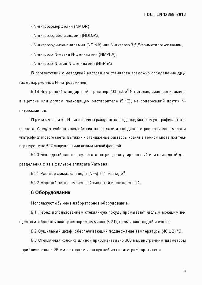 Страница 11 ГОСТ EN 12868-2013