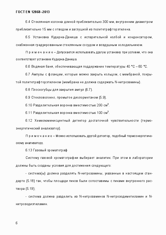 Страница 12 ГОСТ EN 12868-2013