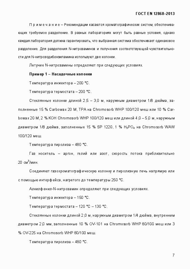 Страница 13 ГОСТ EN 12868-2013