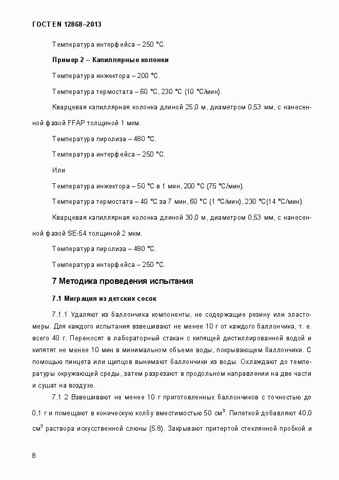 Страница 14 ГОСТ EN 12868-2013