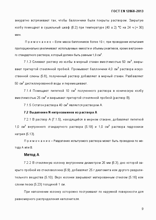 Страница 15 ГОСТ EN 12868-2013