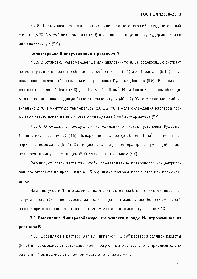 Страница 17 ГОСТ EN 12868-2013