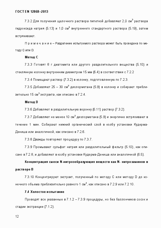 Страница 18 ГОСТ EN 12868-2013