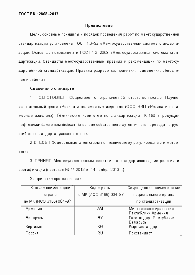Страница 2 ГОСТ EN 12868-2013