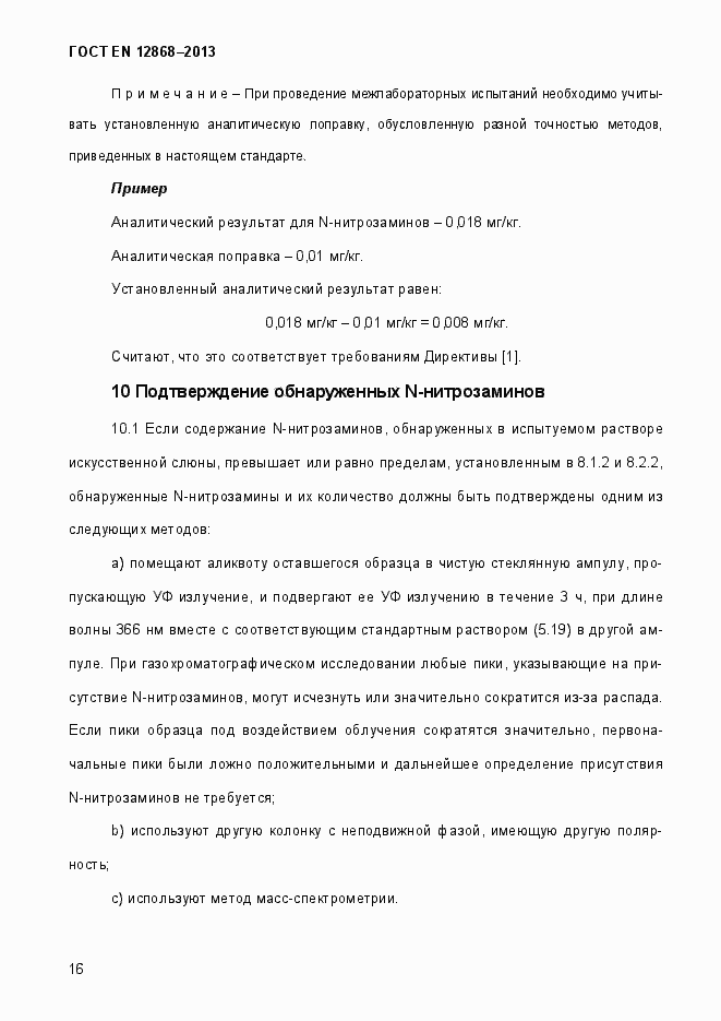 Страница 22 ГОСТ EN 12868-2013