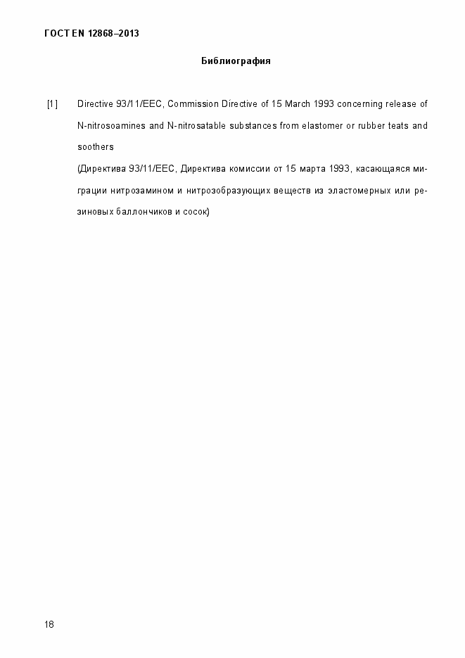 Страница 24 ГОСТ EN 12868-2013