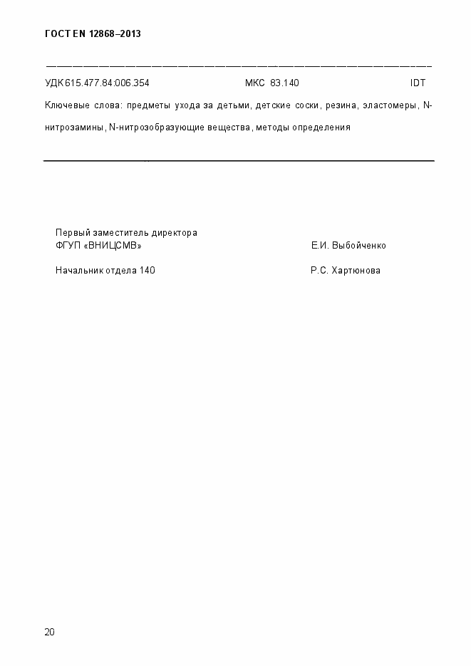 Страница 26 ГОСТ EN 12868-2013