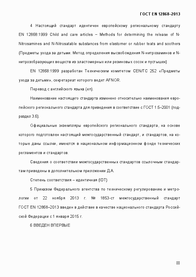 Страница 3 ГОСТ EN 12868-2013