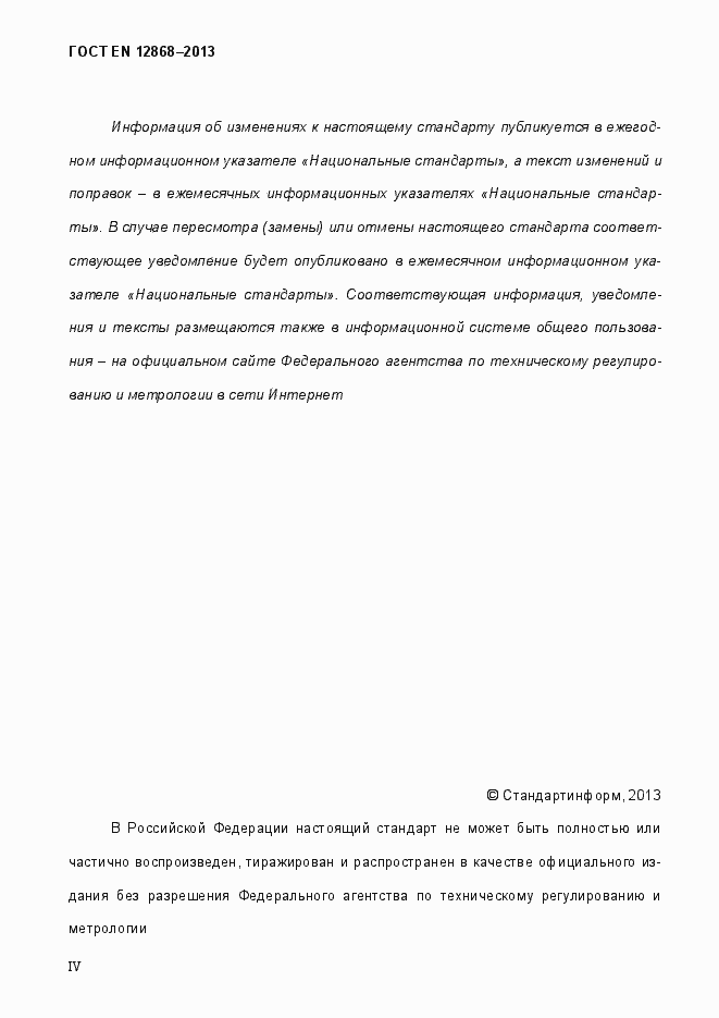 Страница 4 ГОСТ EN 12868-2013